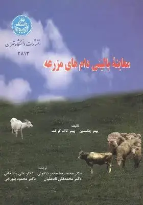 جلد کتاب معاینه بالینی دامهای مزرعه
