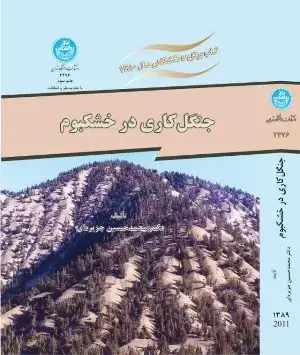جلد کتاب جنگل کاری درخشکبوم