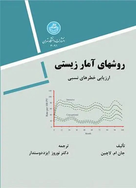 جلد کتاب روشهای آمار زیستی