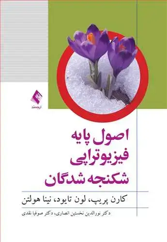 جلد کتاب اصول پایه فیزیوتراپی شکنجه‌شدگان