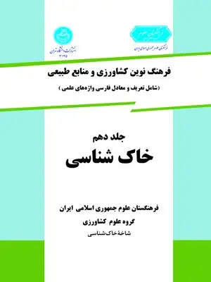 جلد کتاب فرهنگ نوین کشاورزی جلد دهم (خاک شناسی)