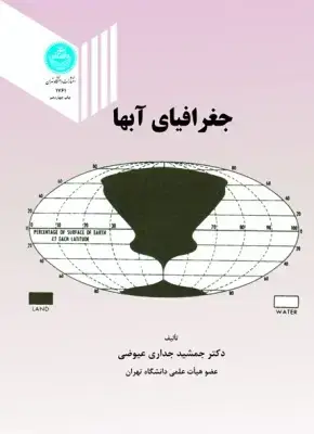 جلد کتاب جغرافیای آبها