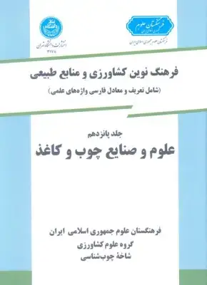 جلد کتاب فرهنگ نوین کشاورزی جلد پانزدهم (چوب و کاغذ)