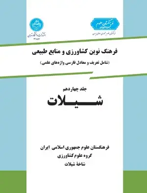 جلد کتاب فرهنگ نوین کشاورزی جلد چهاردهم (شیلات )