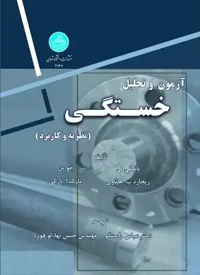 جلد کتاب آزمون و تحلیل خستگی