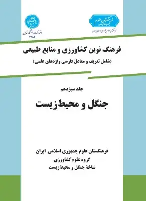 جلد کتاب فرهنگ نوین کشاورزی جلد سیزدهم (جنگل ومحیط زیست )