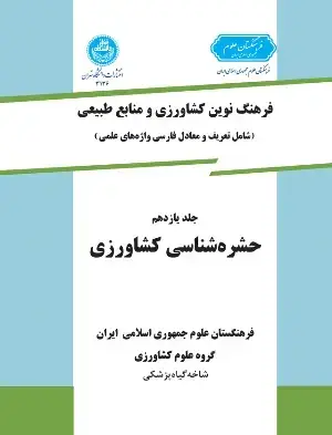 جلد کتاب فرهنگ نوین کشاورزی جلد یازدهم (حشره شناسی کشاورزی)