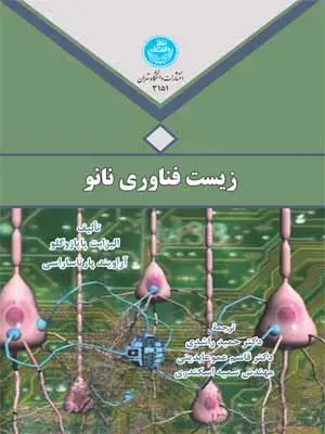 جلد کتاب زیست فناوری نانو
