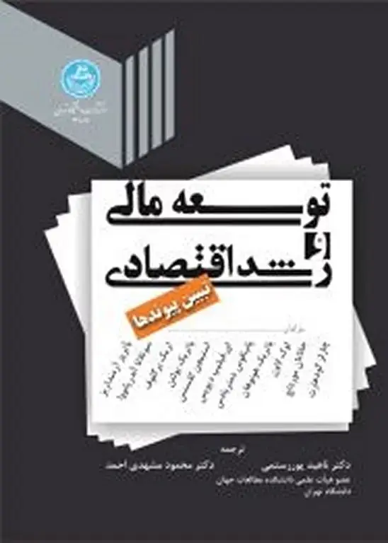 جلد کتاب توسعه مالی و رشد اقتصادی (تبیین پیوندها)