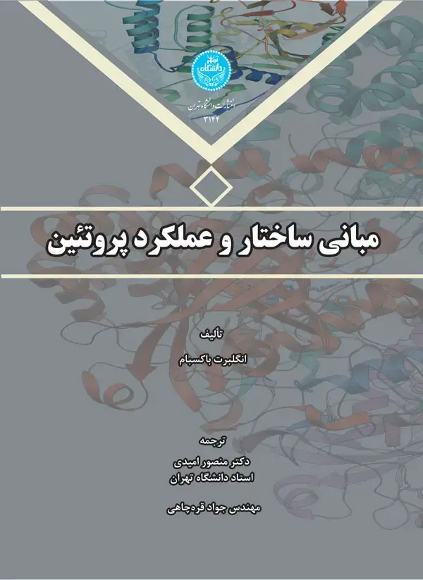 جلد کتاب مبانی ساختار و عملکرد پروتئین