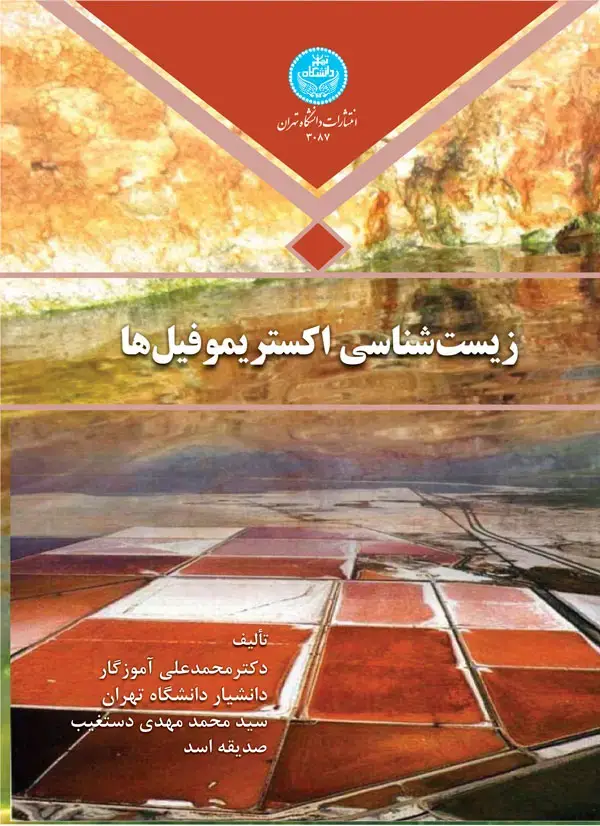 جلد کتاب زیستشناسی اکستریموفیلها