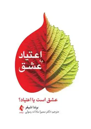 جلد کتاب اعتیاد به عشق عشق است یا اعتیاد؟