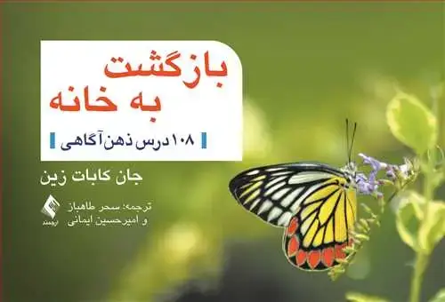 جلد کتاب بازگشت به خانه 108 درس ذهنآگاهی
