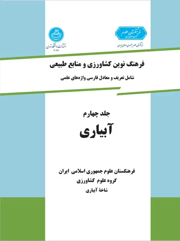 جلد کتاب فرهنگ نوین کشاورزی و منابع طبیعی (آبیاری) (جلد چهارم)