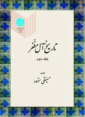 جلد کتاب تاریخ آل مظفر جلد دوم 1145/2
