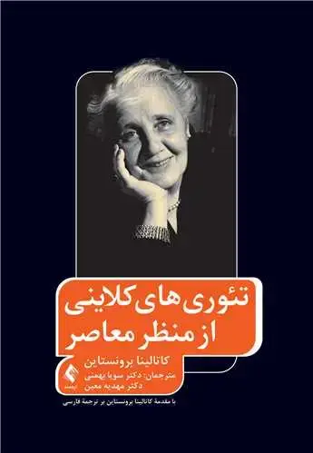 جلد کتاب تئوری های کلاینی از منظر معاصر
