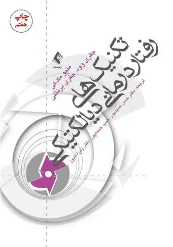 جلد کتاب تکنیک های رفتار درمانی دیالکتیکی