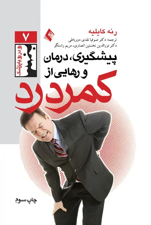 جلد کتاب پیشگیری، درمان و رهایی از کمردرد
