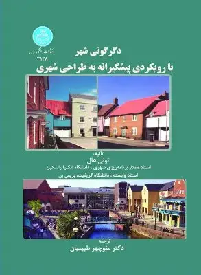 جلد کتاب دگرگونی شهر با رویکردی پیشگیرانه به طراحی شهری