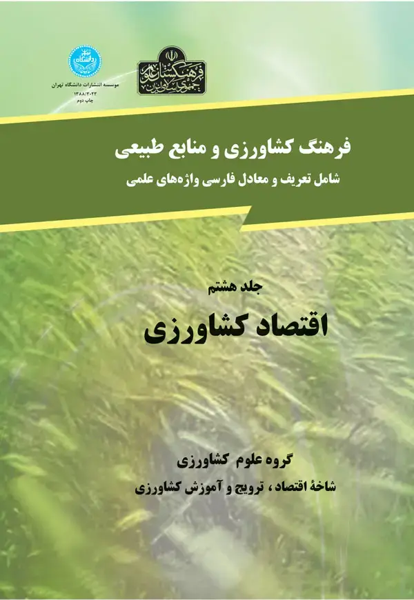 جلد کتاب فرهنگ نوین کشاورزی و منابع طبیعی (اقتصادکشاورزی) جلد هشتم