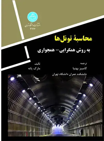 جلد کتاب محاسبه تونل‌ها