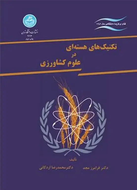 جلد کتاب تکنیک های هسته‌ای در علوم کشاورزی