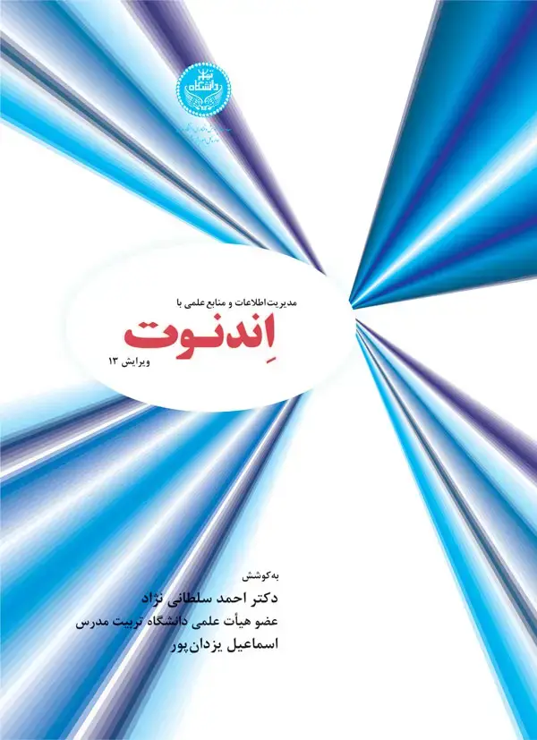 جلد کتاب مدیریت اطلاعات و منابع علمی با اندنوت