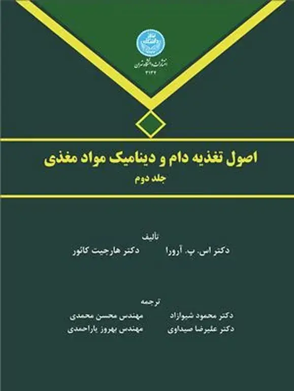 جلد کتاب اصول تغذیه دام و دینامیک مواد مغذی جلد دوم
