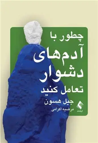 جلد کتاب چطور با آدم‌های دشوار تعامل کنید