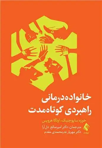 جلد کتاب خانوادهدرمانی راهبردی کوتاهمدت
