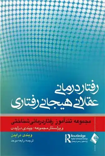 جلد کتاب رفتاردرمانی عقلانی هیجانی رفتاری