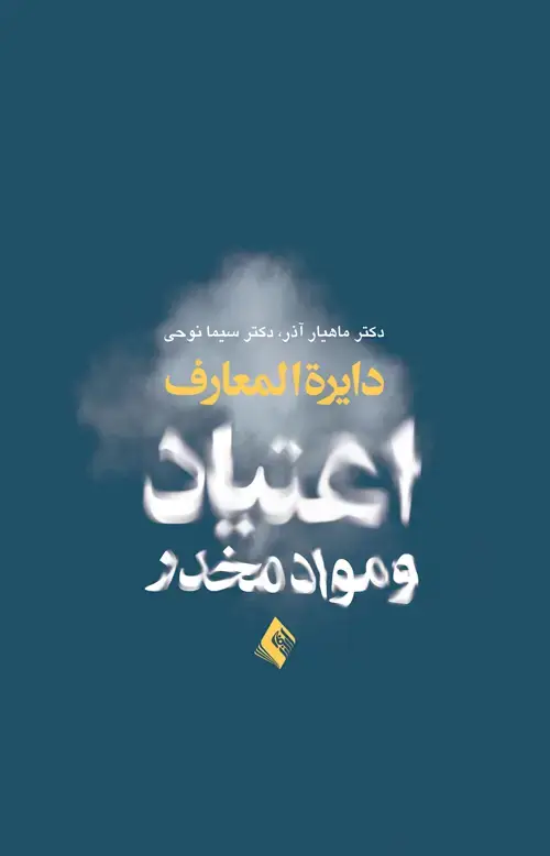 جلد کتاب دایرهالمعارف اعتیاد و مواد مخدر