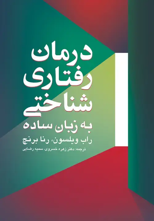 جلد کتاب درمان رفتاری شناختی به زبان ساده
