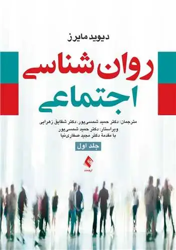 جلد کتاب روان شناسی اجتماعی مایرز (جلد 1)