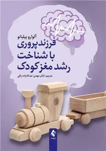 جلد کتاب فرزندپروری با شناخت رشد مغز کودک