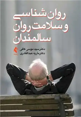 جلد کتاب روانشناسی و سلامت روان سالمندان