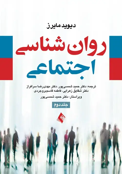 جلد کتاب روان شناسی اجتماعی مایرز (جلد 2)