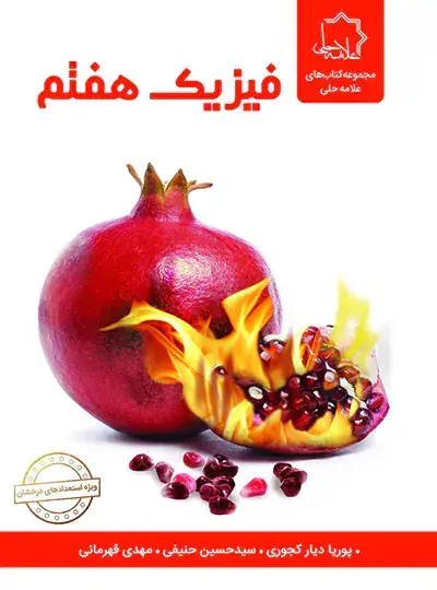 جلد کتاب فیزیک هفتم علامه حلی