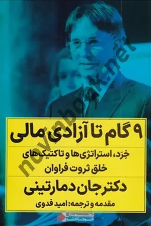 جلد کتاب 9 گام تا آزادی مالی جان دمارتینی ترجمه امید فدوی انتشارات نگاه نوین