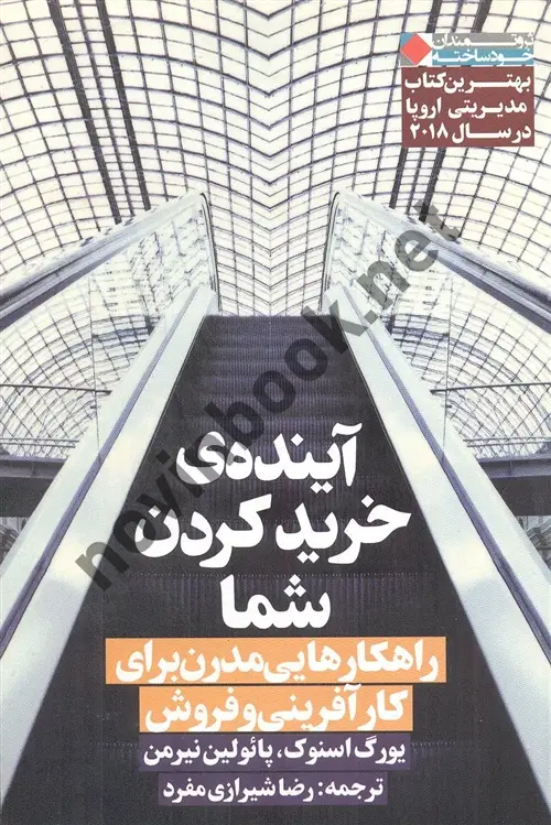 جلد کتاب آینده ی خرید کردن شما یورگ اسنوک با ترجمه ی رضا شیرازی مفرد انتشارات نگاه نوین