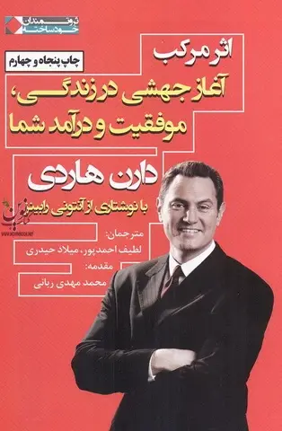 جلد کتاب اثر مرکب دارن هاردی با ترجمه ی لطیف احمدپور انتشارات نگاه نوین