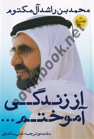 جلد کتاب از زندگی آموختم ... محمد بن راشد آل مکتوم ترجمه علی ساعدی انتشارات نگاه نوین
