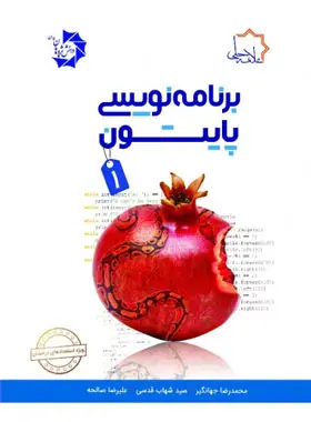 جلد کتاب برنامه نویسی پایتون 1 علامه حلی