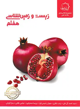 جلد کتاب زیست و زمین شناسی هفتم علامه حلی