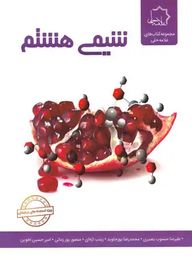 جلد کتاب شیمی هشتم علامه حلی