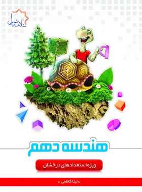 جلد کتاب هندسه دهم علامه حلی