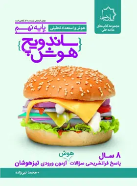 جلد کتاب ساندویچ هوش و استعداد تحلیلی نهم علامه حلی