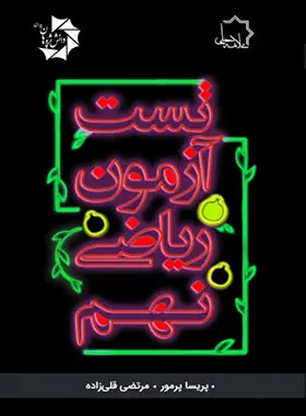 جلد کتاب تست آزمون ریاضی نهم علامه حلی