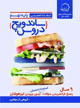 جلد کتاب ساندویچ دروس نهم علامه حلی