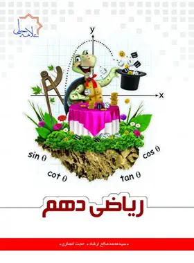 جلد کتاب ریاضی دهم علامه حلی جلد اول
